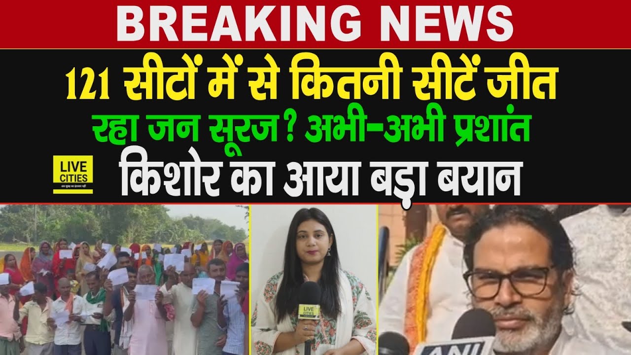 Bihar Election First Phase Voting के बाद Prashant Kishor का बयान, Jan Suraaj कितनी ?