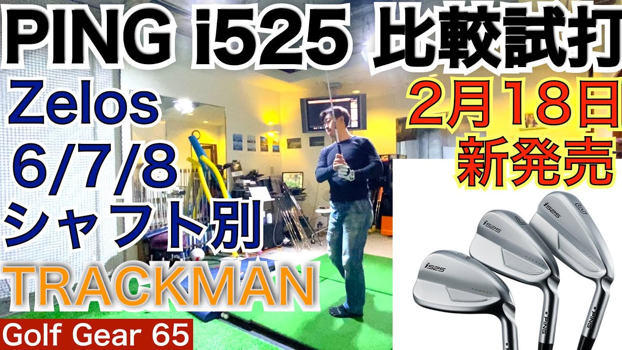 PING i525をNS PRO Zelosシリーズで４種比較試打！が2022年2月18日に新発売されます。前評判が凄く高い新製品をトラックマンで試打します。【54Golf Gear  星野 豪史】