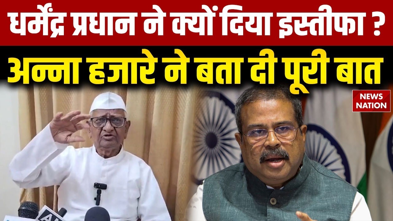 Dharmendra Pradhan Resignation: What did Anna Hazare say on Dharmendra Pradhan's resignation?