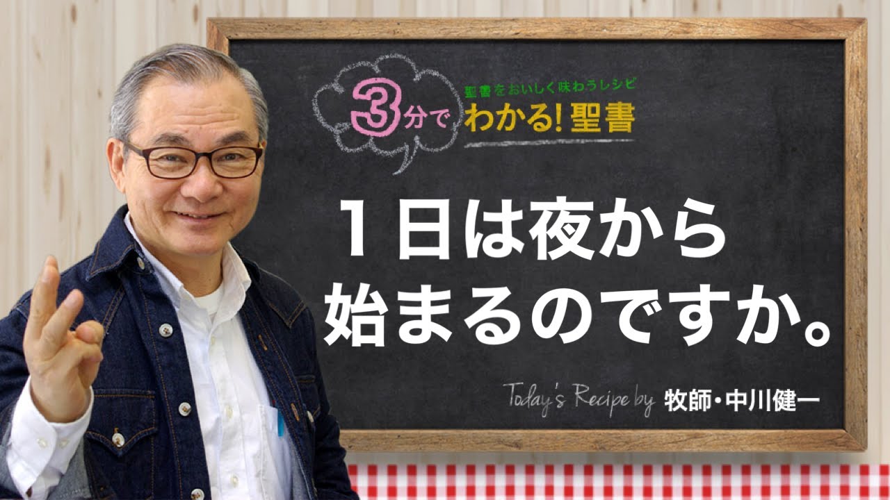 Q330 1日は夜から始まるのですか。【3分でわかる！聖書】