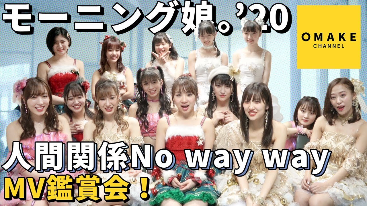 モーニング娘。'20《MV鑑賞会》人間関係No way way