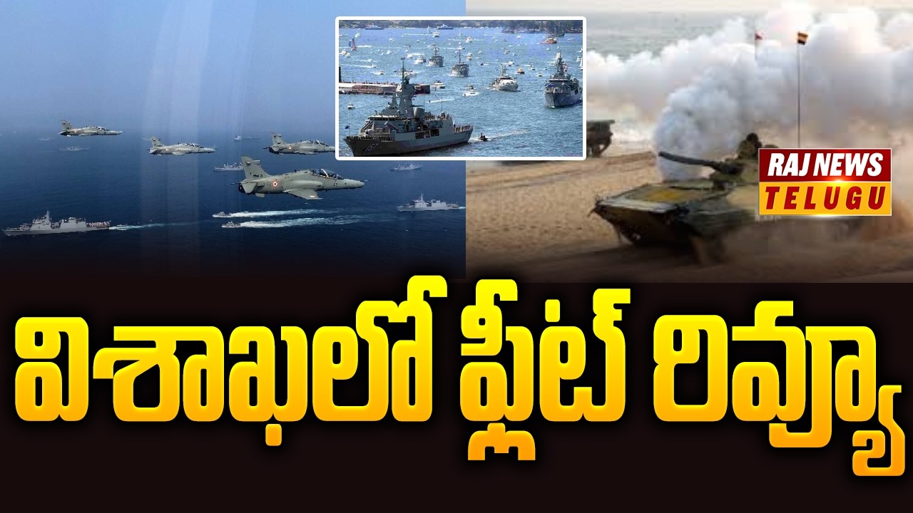 Vizag Hosts International Fleet Review 2026 from Feb 15–25 ||  విశాఖలో ఫ్లీట్ రివ్యూ - Raj News