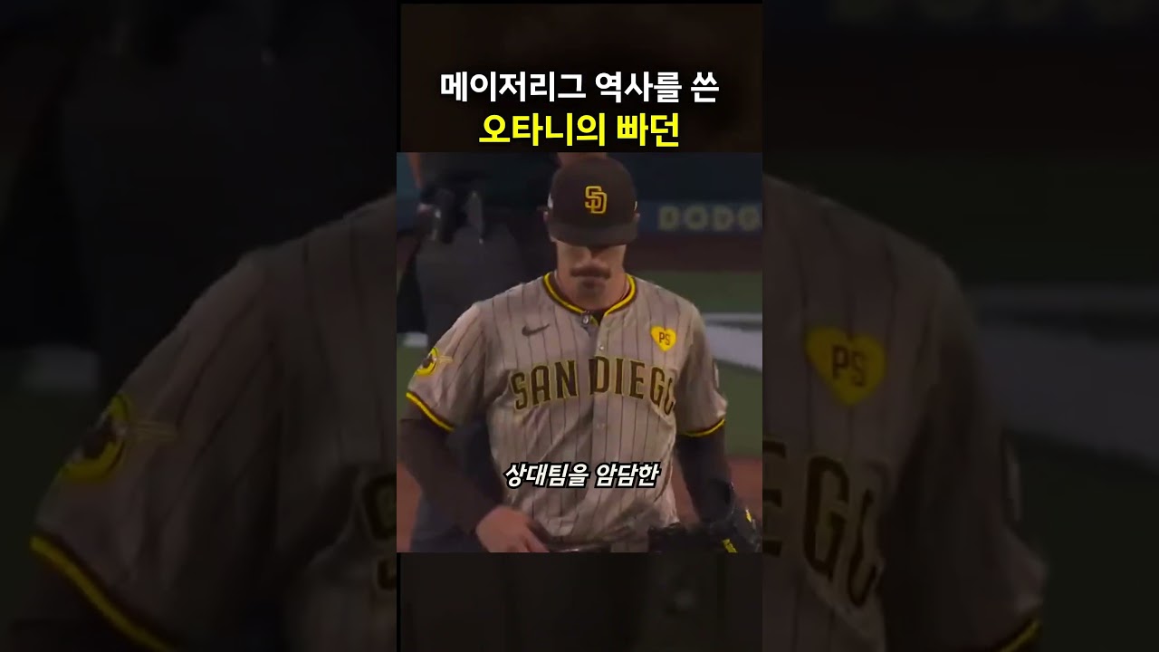 메이저리그 역사를 쓴 오타니의 빠던
