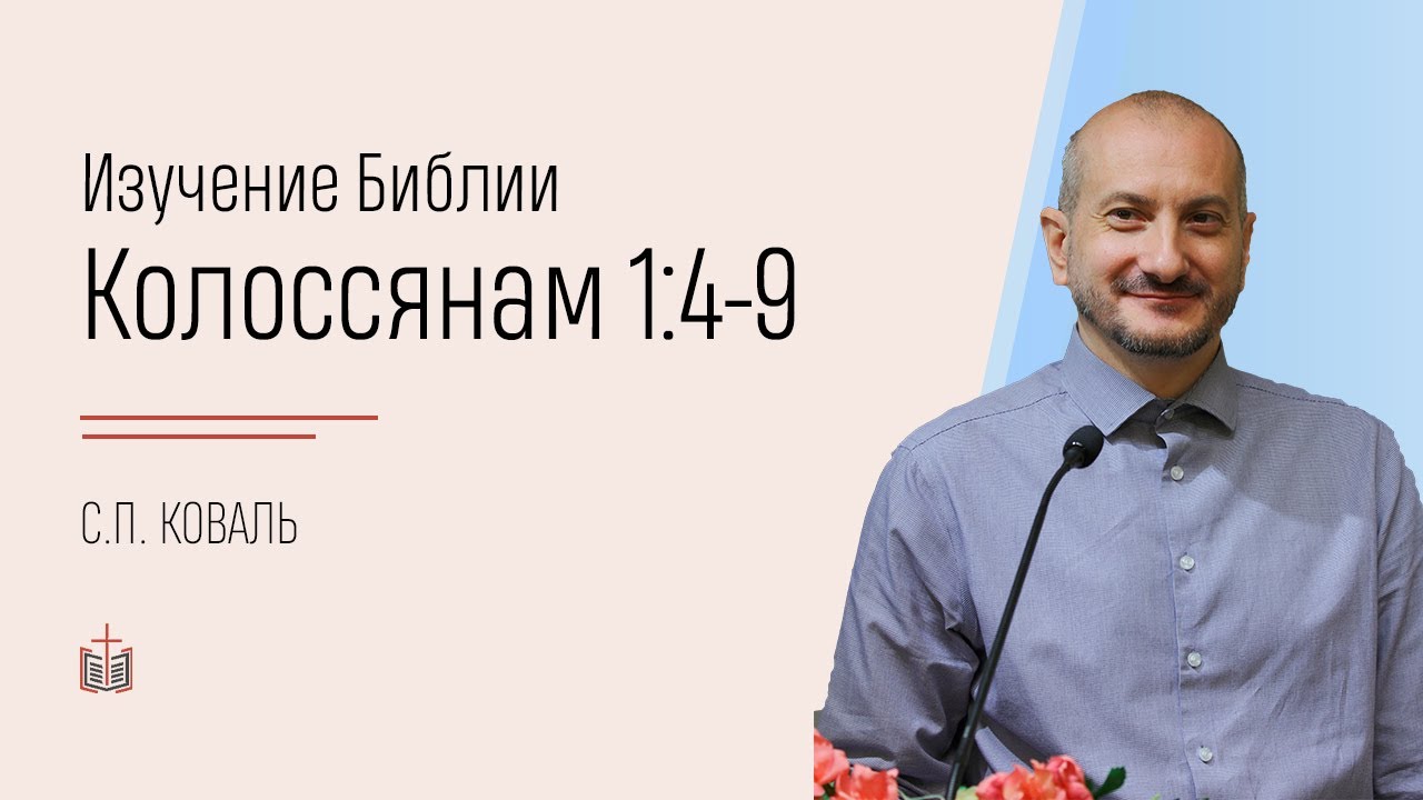 Колоссянам 1:4-9 / изучение Библии / 20.03.2022
