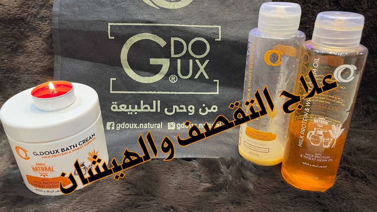 عالجي شعرك التالف مع مجموعه😍جي دو G Doux