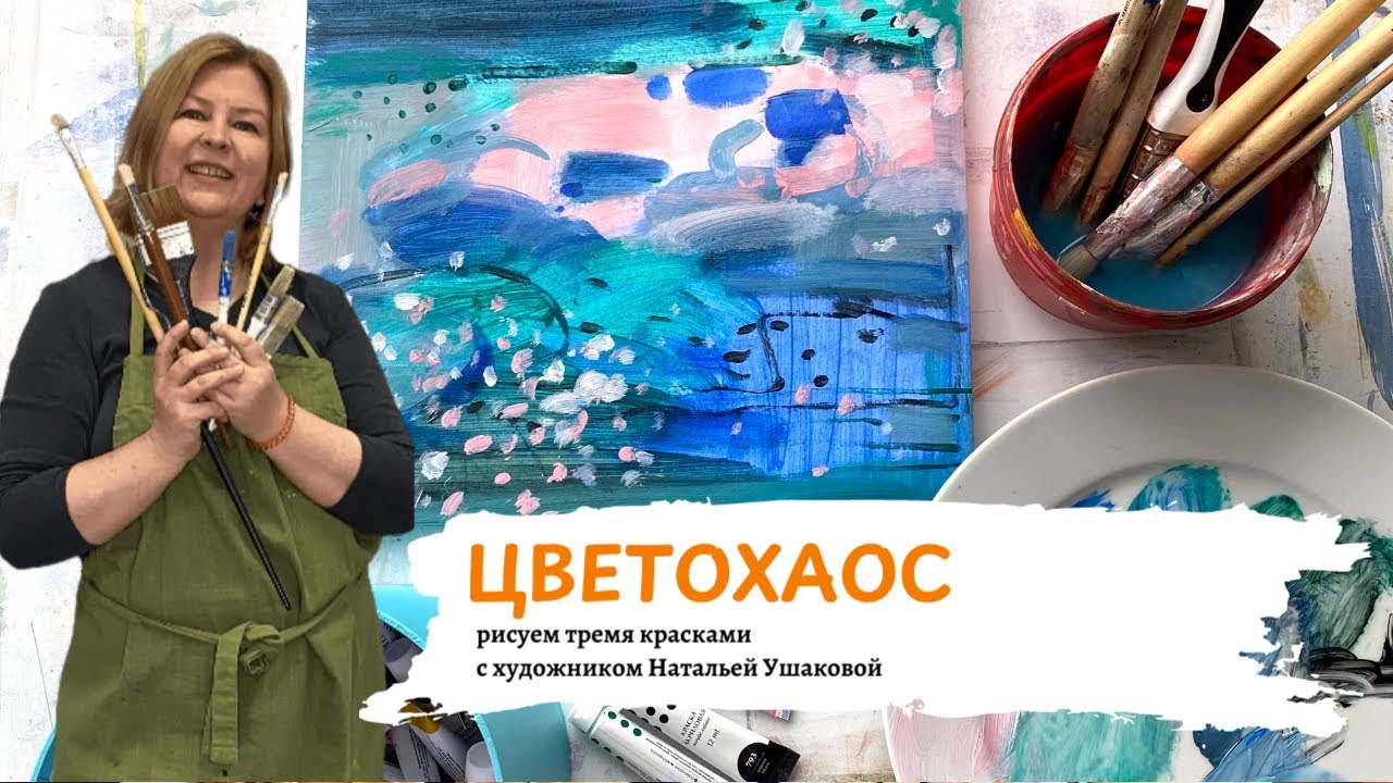 Три случайные краски #artchallenge художник Наталья Ушакова #workinprogress 