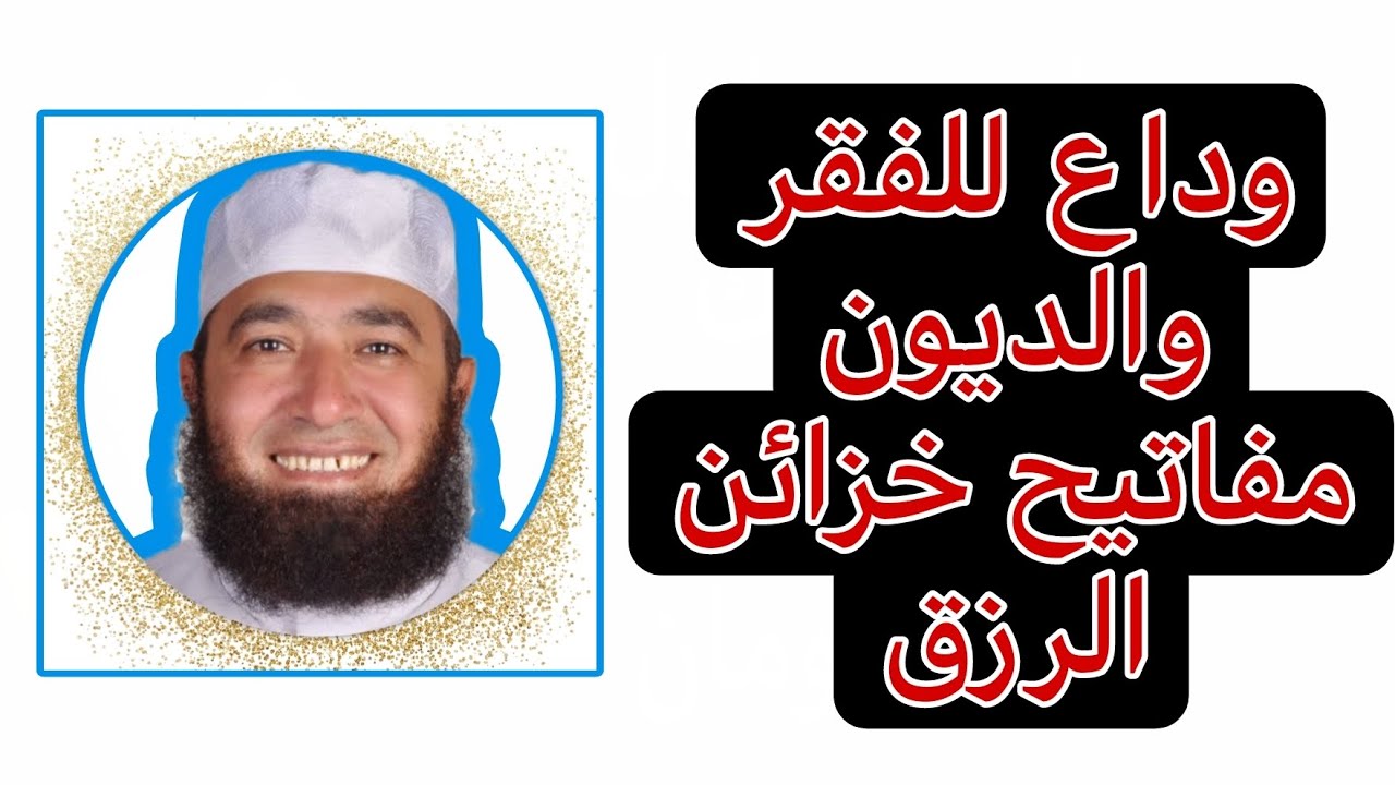 وداع للفقر والديون مفاتيح خزائن الرزق:: الدكتور محمود المصري
