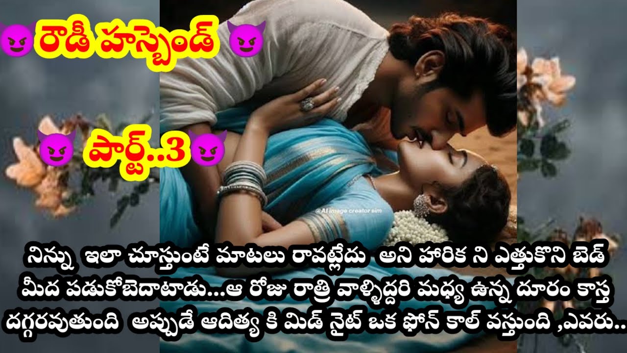 😈రౌడీ హస్బెండ్ 😈 పార్ట్ 3 😈 ఇద్దరి మధ్య తొలిరాత్రి.. అప్పుడు ఎవరు ఫోన్ చేస్తారు ..అది ఎవరు..