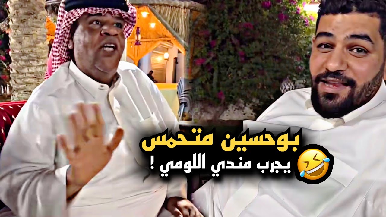 بوحسين متحمس يجرب مندي اللومي الحساوي 🤣💔 | سنابات حسين البقشي | علي الشهابي | بوحسين الحساوي