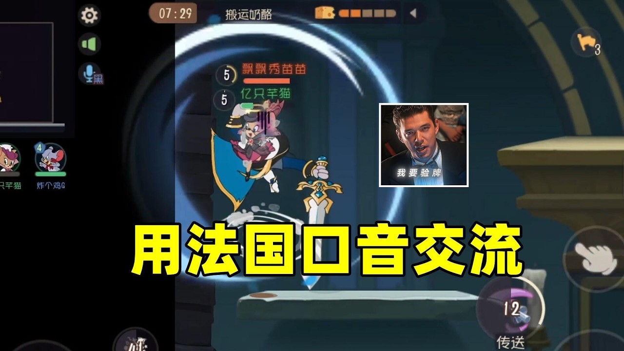 猫和老鼠手游：用法国口音在对局里交流！