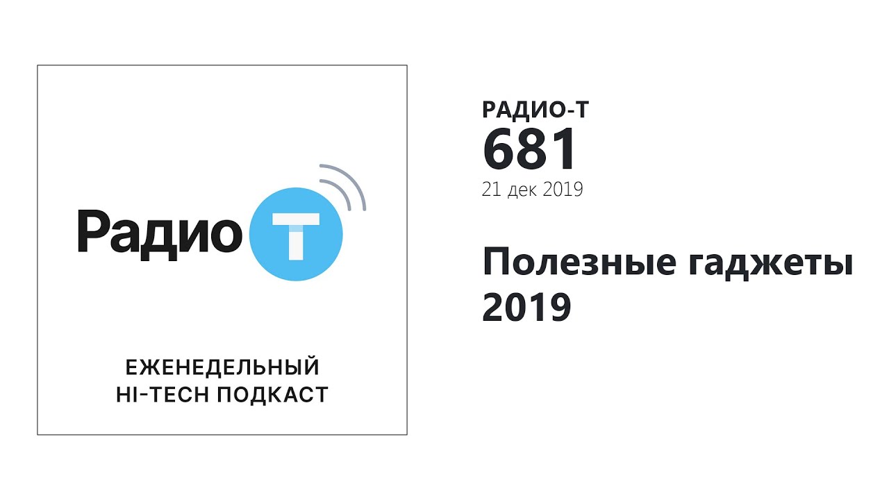 Радио-Т 681.  Полезные гаджеты 2019