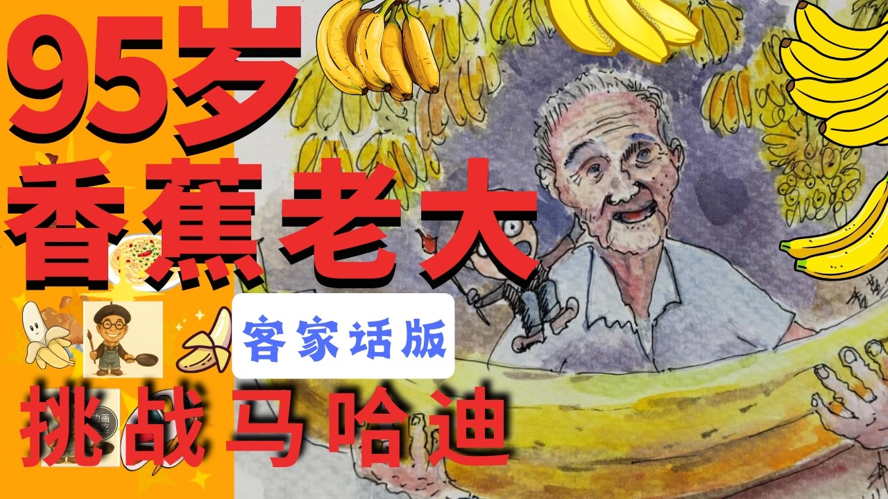 95岁巴萨马哈迪 （客家话版）客家话EP.1 香蕉伯伯 香蕉一代宗师 天天扛香蕉 炸香蕉就找他 比年轻人更加拼 ！kajangpasar