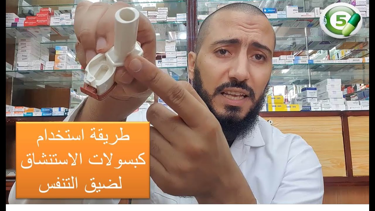 طريقة استخدام كبسولات الاستنشاق لضيق التنفس فوراديل وميفلونيد وغيرهما