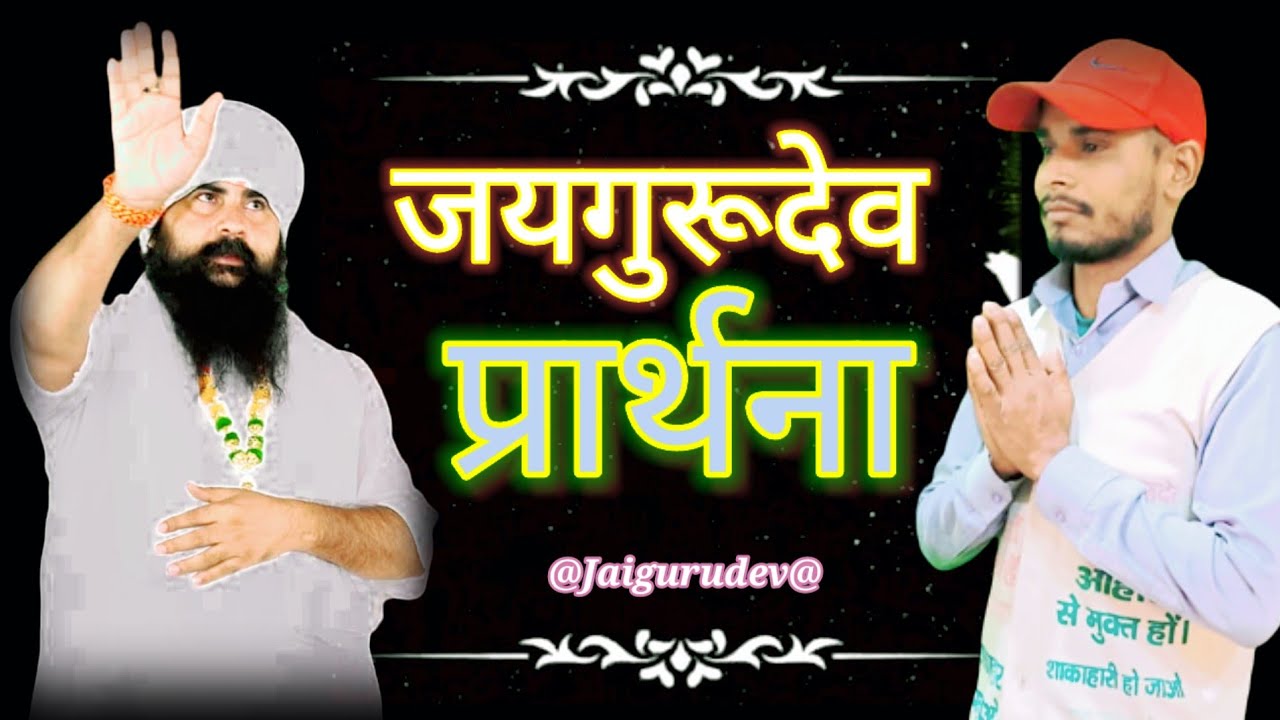 जयगुरूदेव प्रार्थना।। दया करो गुरुदेव हमारे ।। Jaigurudev Bhajan bhakti ।। jaigurudev prarthana song
