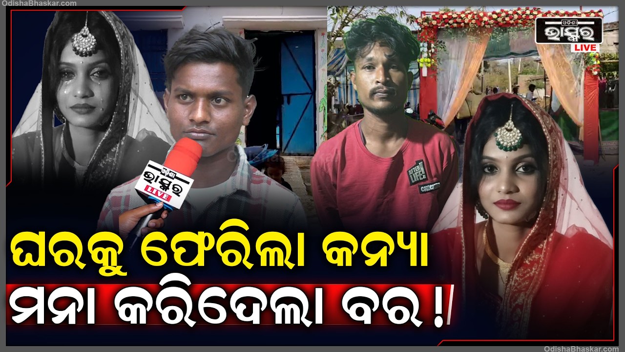 ବାପ ଘରକୁ କାନ୍ଦି କାନ୍ଦି ଫେରିଲା କନ୍ୟା..ବର ମନା କଲା ପ୍ରେମିକ ଦେଲା ଧୋକା! Bride fled with lover