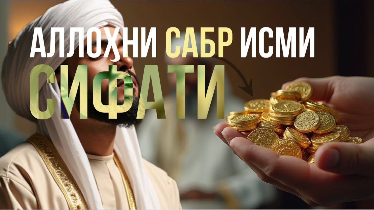 Аллоҳни САБР исмини 33 марта ӯқинг! (Я САБУР)