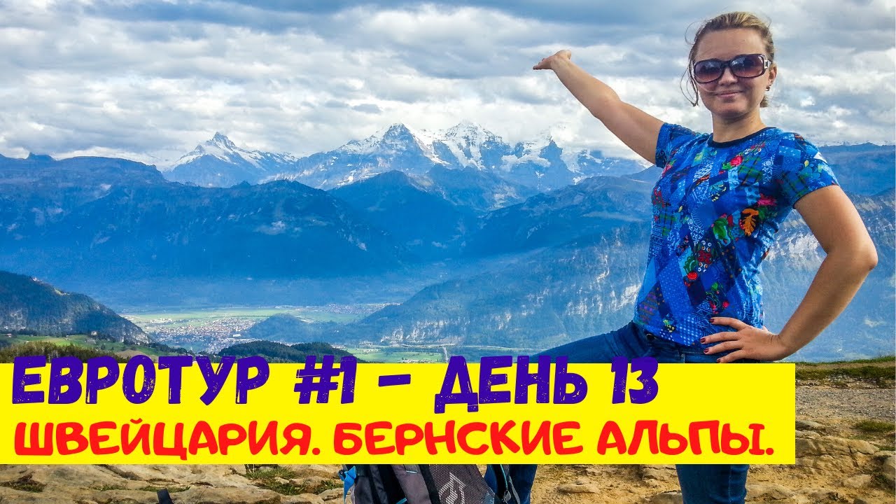НА МАШИНЕ ПО ЕВРОПЕ. ШВЕЙЦАРИЯ. Бернские Альпы. Хайкинг в долине Юстисталь. Наши апартаменты.
