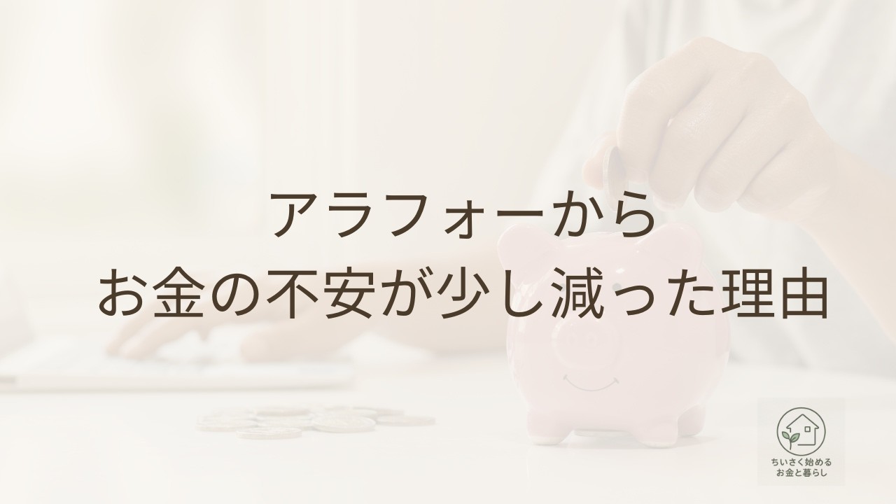 アラフォーからお金の不安が少し減った理由｜NISAと暮らしの話