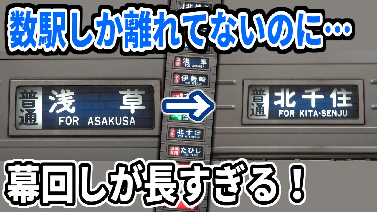 数駅しか離れていないのに幕回しが長すぎる件