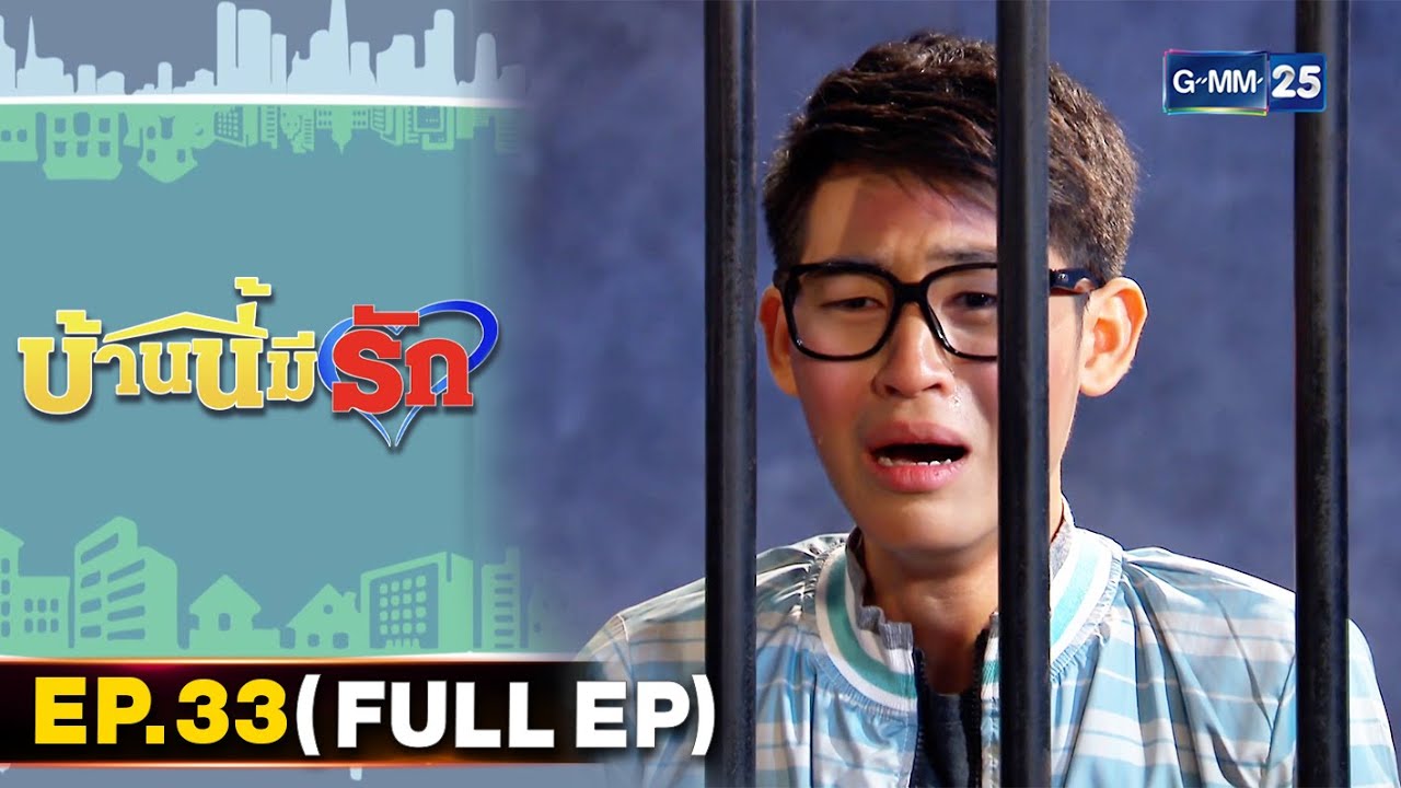 บ้านนี้มีรัก | EP.33 (FULL EP) | 18 ธ.ค. 64 | GMM25