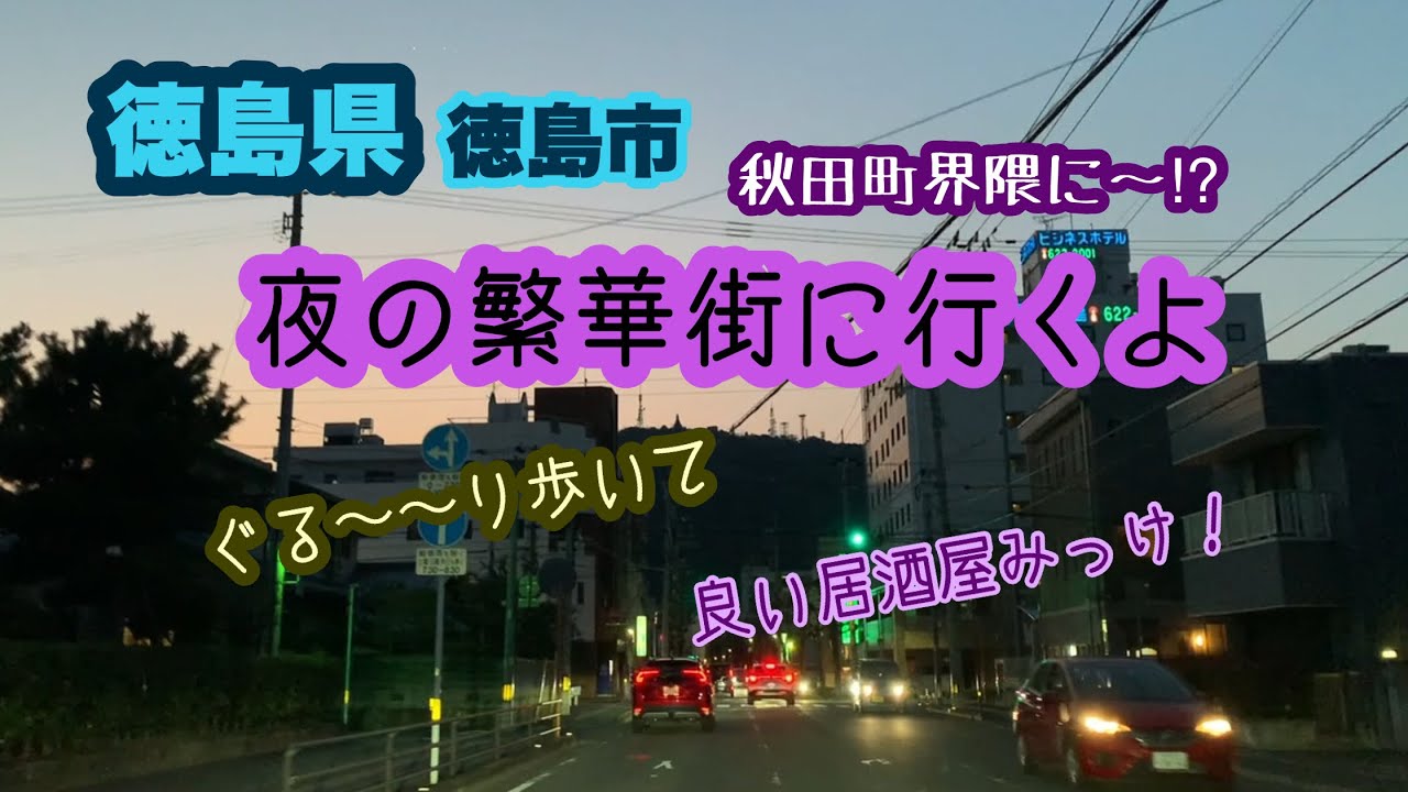 【徳島県徳島市】夜の繁華街に行ってくる❕ええ店あんでないで〜秋田町界隈