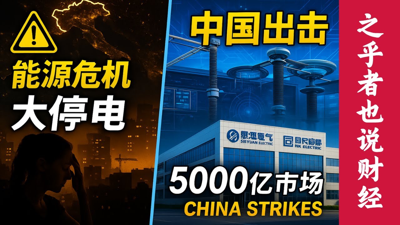 【能源危机】南欧大停电暴露全球电网致命缺陷！直流电网与黑启动技术成救星，思源电气、国电南瑞等中国巨头如何抢占欧洲5000亿市场？
