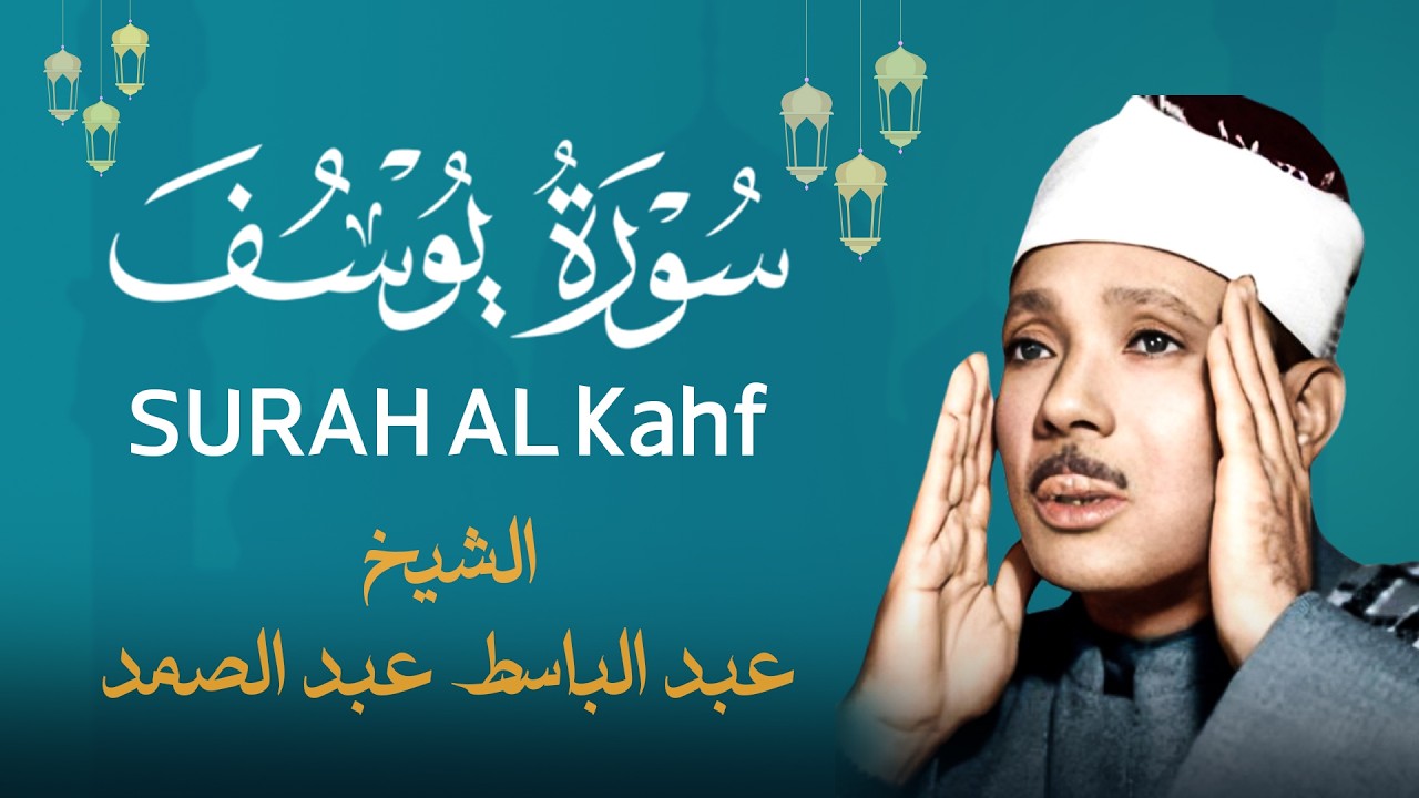 قران المساء - سورة يوسف كاملة للشيخ عبد الباسط عبد الصمد