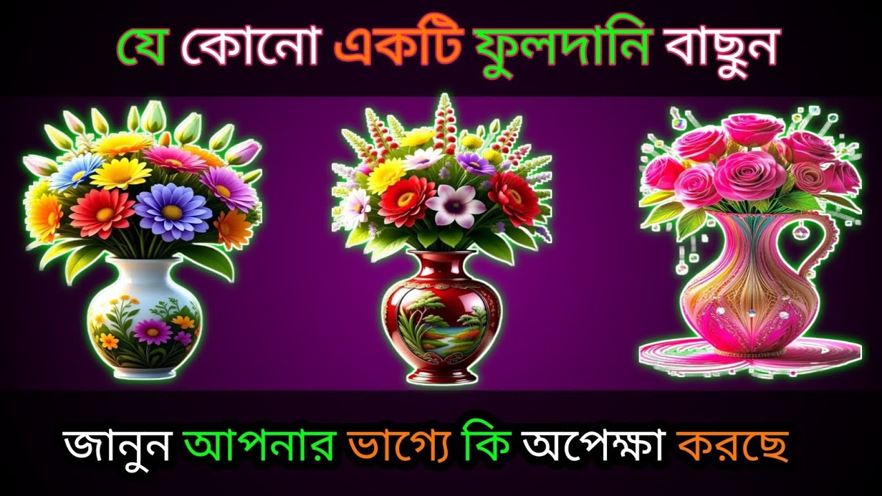 ১টি ফুলদানি বাছুন জানুন আপনার ভাগ্যে কি অপেক্ষা করছে  bhago pariksha । apni kemon manush ভাগ্যের পথ 