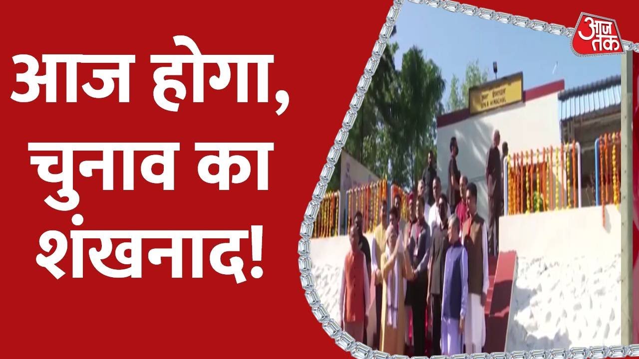Election Commission Of India: कब होंगे चुनाव, कितने चरण में मतदान!  | Himachal Pradesh Assembly