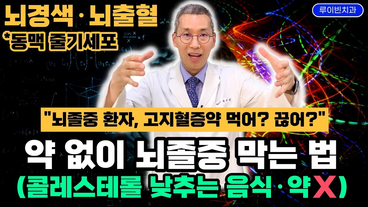 뇌경색 환자, 고지혈증약 ￼당장 끊으세요. 스타틴 부작용에 치매 옵니다. 동맥경화 주범은 혈당·중성지방·높은 염증수치. 뇌졸중 재발 막는 혈당스파이크 없는 혈관에 좋은 음식 드세요