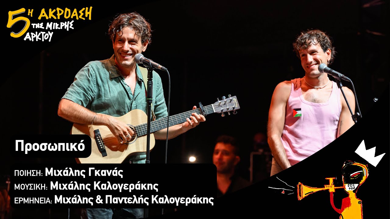 Προσωπικό | Μιχάλης και Παντελής Καλογεράκης