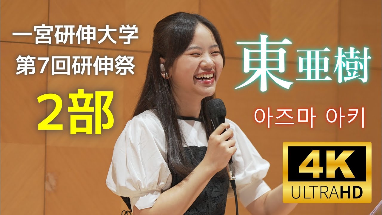 東亜樹 아즈마 아키 Aki Azuma ／ 一宮研伸大学 第7回研伸祭 ２部（一宮研伸大学きわみホール）2024年10月19日