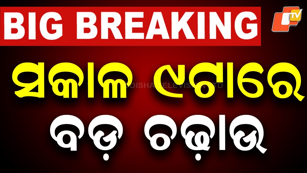 🔴Live |  ସକାଳ ୯ଟାରେ ବଡ଼ ଚଢ଼ାଉ |  Major Vigilance Raid Conducted Early Morning  | OTV