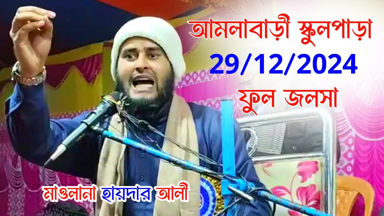 আমলাবাড়ী, স্কুলপাড়া, জলসা | মাওলানা হায়দার আলী, সালাফী, গজল, ওয়াজ, জলসা | Haider Ali