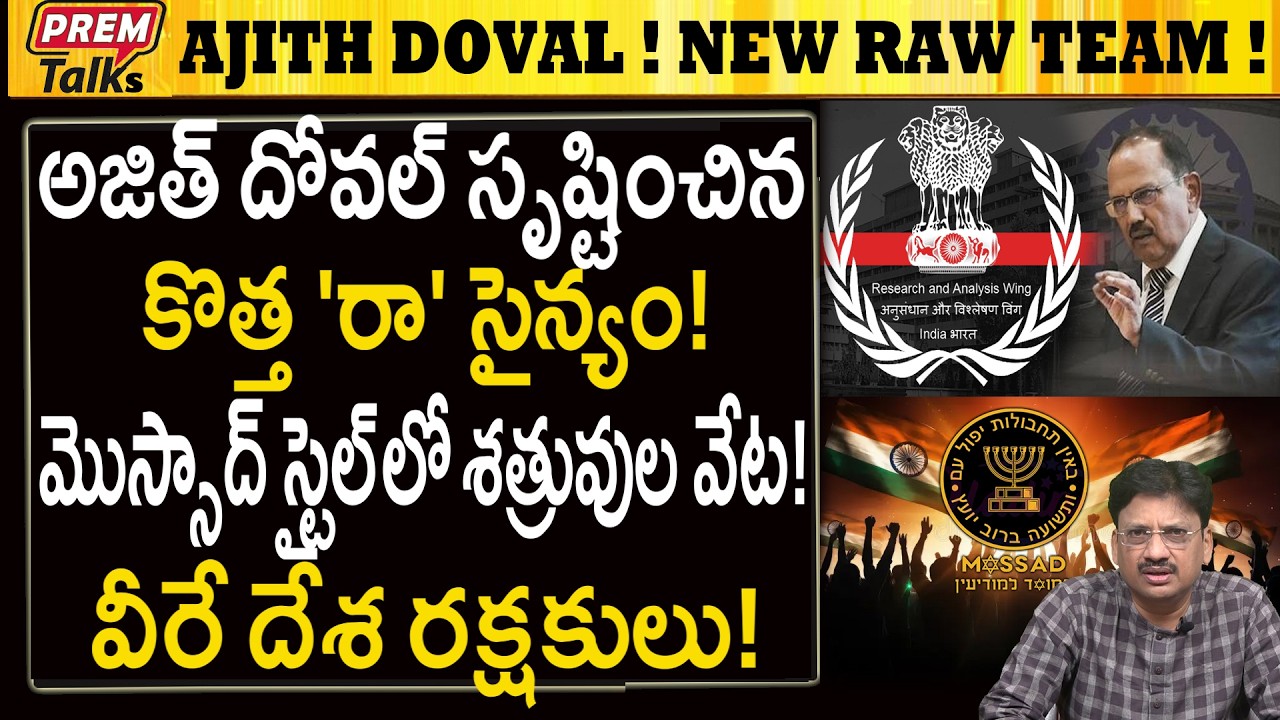 అజిత్ దోవల్ సృష్టించిన కొత్త RAW సైన్యం! Ajith Doval&rsquo;s New RAW MOSSAD Style Team!