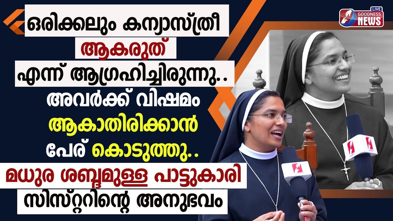 മധുര ശബ്ദമുള്ള പാട്ടുകാരി സിസ്റ്ററിന്റെ അനുഭവം. | CATHOLIC| NUN | SINGER| SR.SIJINA MLF| GOODNESS TV