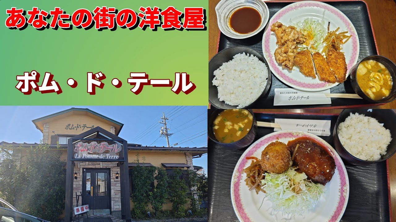 あなたの街の洋食屋「ポム・ド・テール」