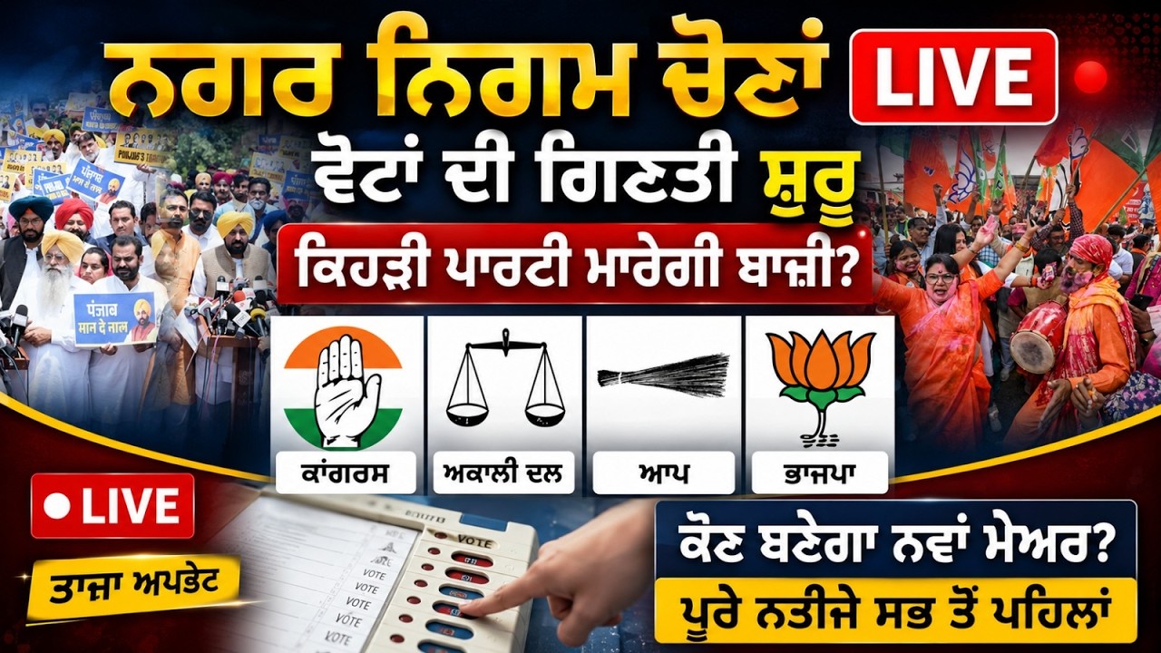 Punjab Nagar Nigam Election Results LIVE | Counting Started | AAP vs Congress vs BJP vs SAD