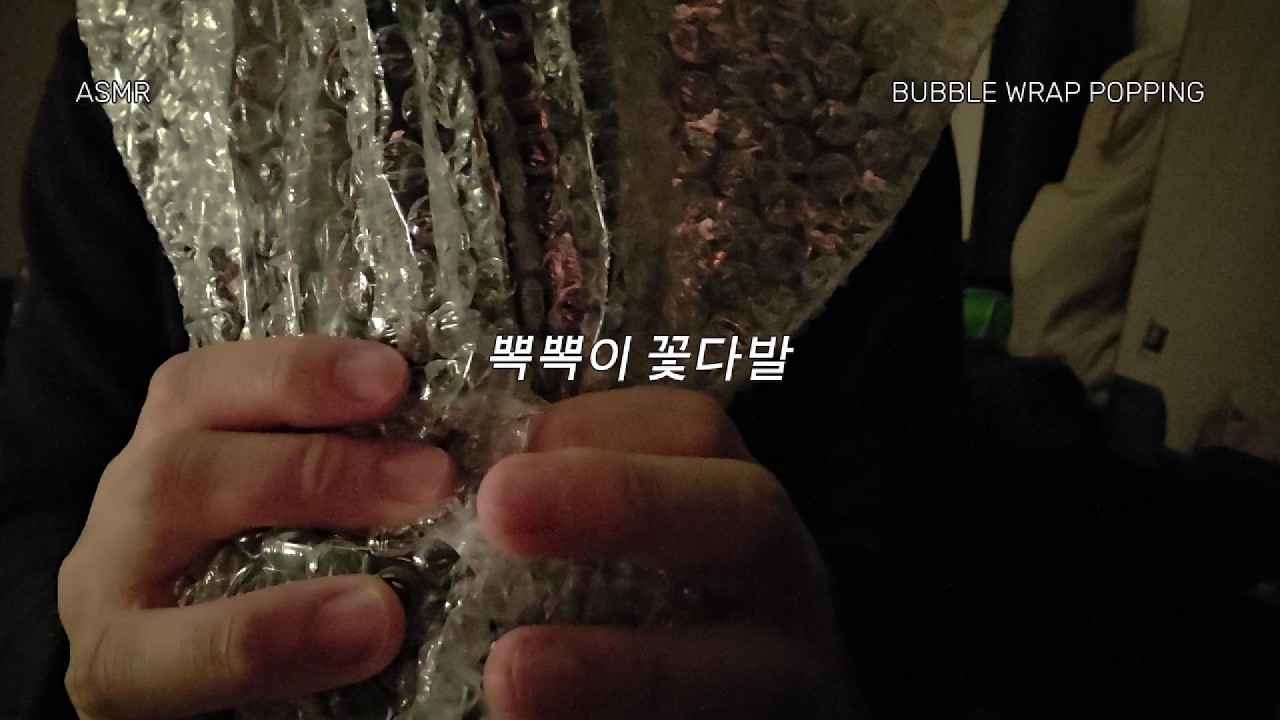 ASMR 뽁뽁이 터뜨리기 | 에어캡 팝팝 소리로 스트레스 날려버리기 (Bubble Wrap Popping)