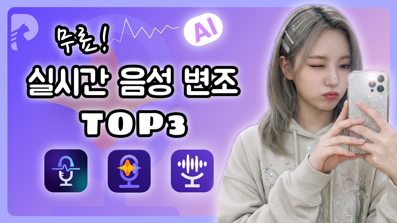 [목소리 변조 프로그램] 🎤 무료로 실시간 음성 바꾸기! 2026년 TOP3 추천🔥