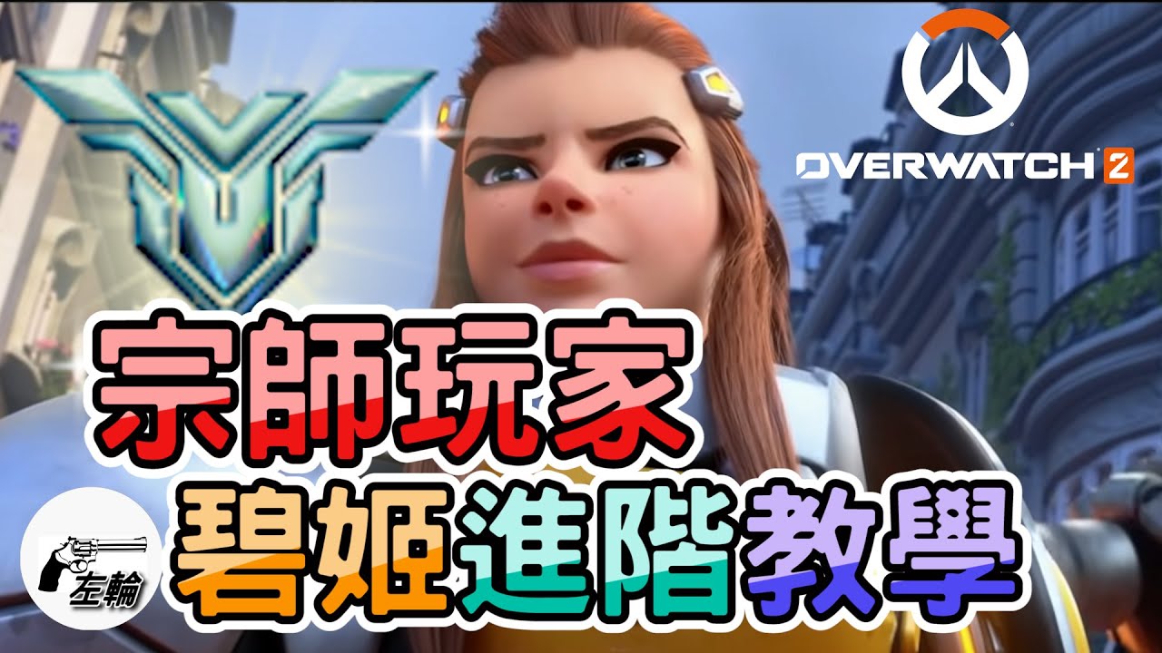 [Overwatch2]碧姬教學，觀念、站位、選角時機，宗師輔助玩家教你如何玩好碧姬feat.@MKeatuup