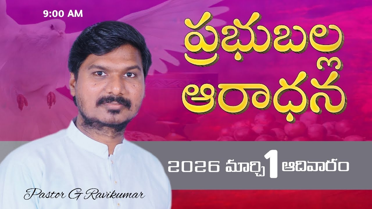 🅻︎🅸︎🆅︎🅴︎ ఆదివారం ఆరాధన 2026 మార్చి 01 పాస్టర్ జి రవికుమార్