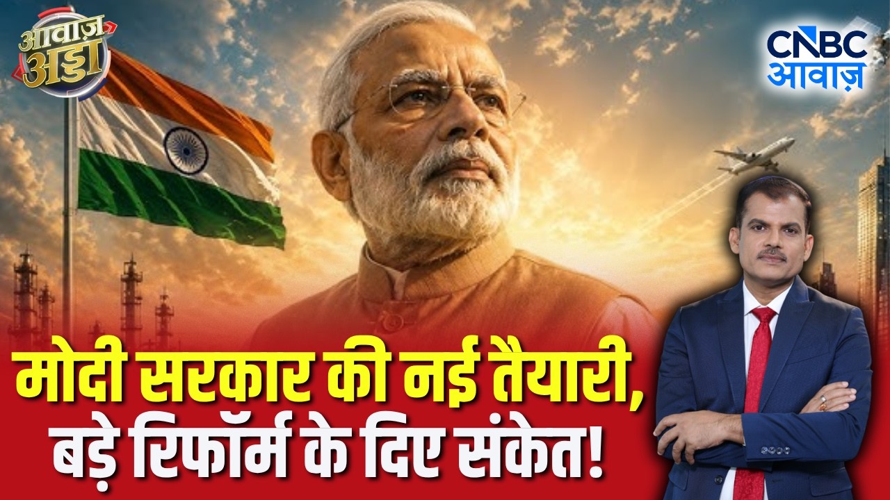 Modi Government की नई तैयारी, बड़े रिफॉर्म के दिए संकेत! | NDA Government | BJP | Lakshman Roy