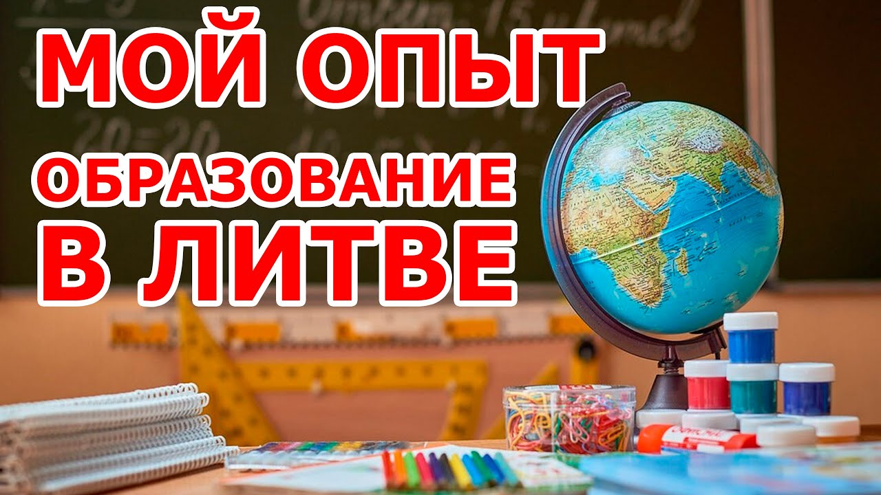 Образование в Литве 🇱🇹 мой опыт