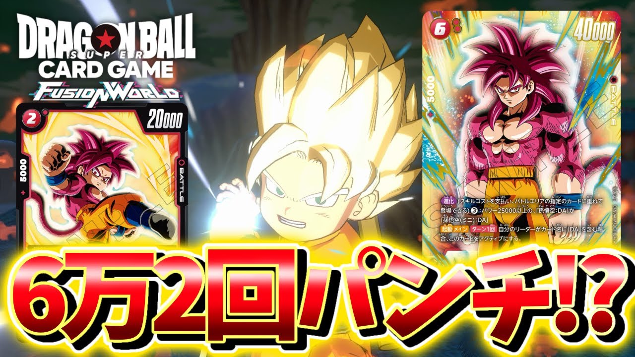 【DBFW】6万2回殴り!?　SS悟空DAVS緑ベジータ【フュージョンワールド ドラゴンボール】