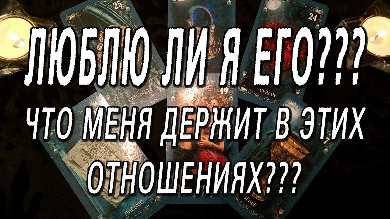 ЛЮБЛЮ ЛИ Я ЕГО???  ЧТО МЕНЯ ДЕРЖИТ В ЭТИХ ОТНОШЕНИЯХ???