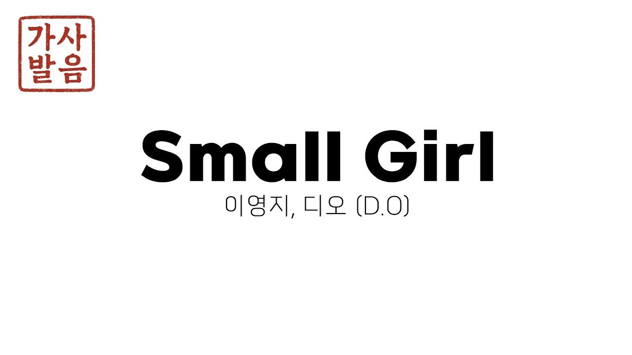 이영지 - Small girl (feat.디오) 가사발음 한국어가사 스몰걸 가사해석 스몰걸 가사해석 Small girl발음가사 팝송가사발음