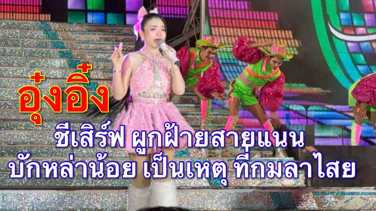 อุ๋งอิ๋ง ชีเสิร์ฟ ปลูกฝ้ายสายแนน บักลาน้อย เป็นเหตุที่กมลาไสย #อุ๋งอิ๋งเพชรบ้านแพง 