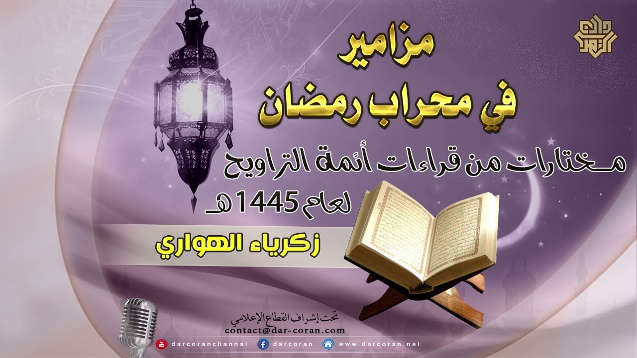 مزامير في محراب رمضان 1445هـ || زكرياء الهواري