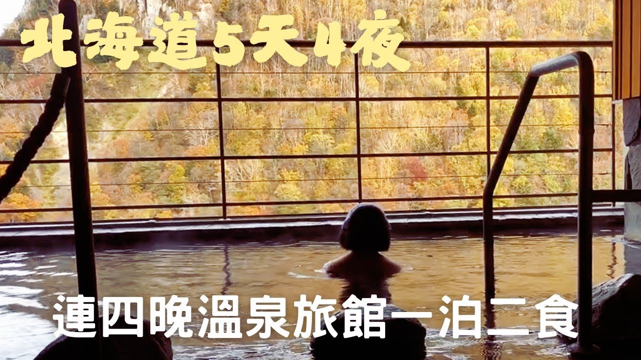 秋日北海道五天四夜｜四晚的溫泉旅館一泊二食｜星野界波羅多・十勝岳凌雲閣・層雲峽大雪飯店・定山溪 Grand Blissen Hotel